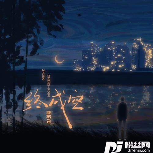终成空DJ阿卓版