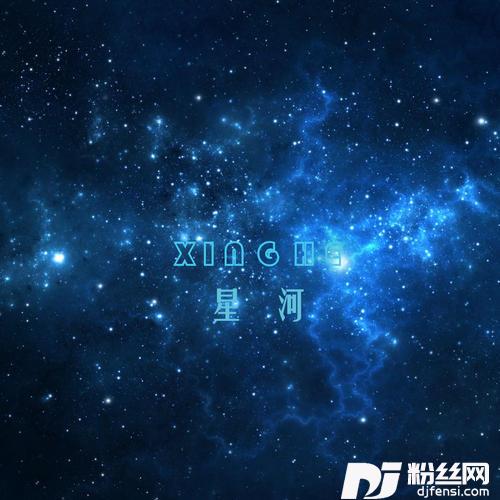 星河
