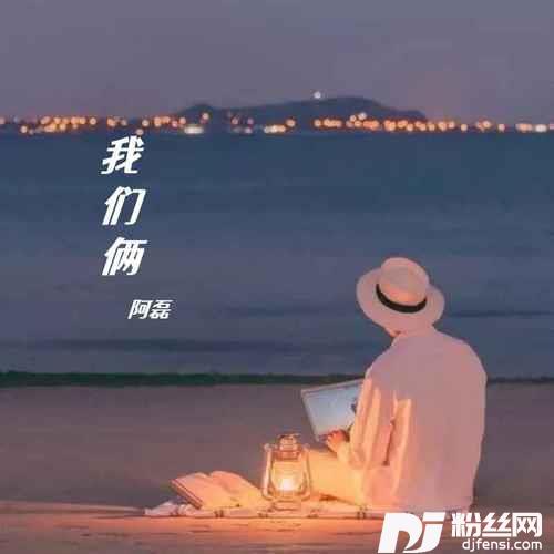 我们俩的专辑