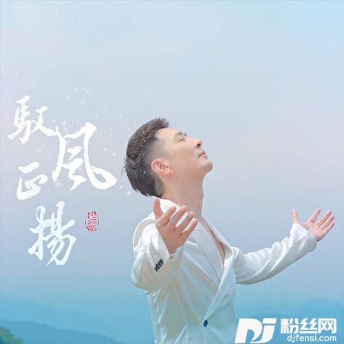 驭风正扬的专辑