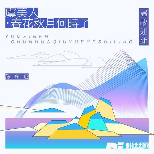 虞美人·春花秋月何时了鹤这豹脾气Remix