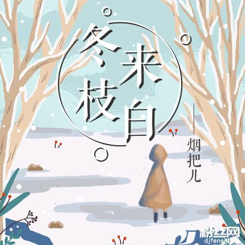 冬来枝白