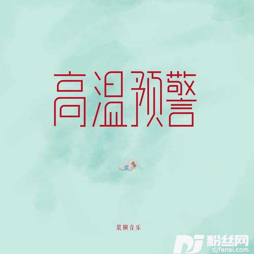 高温预警