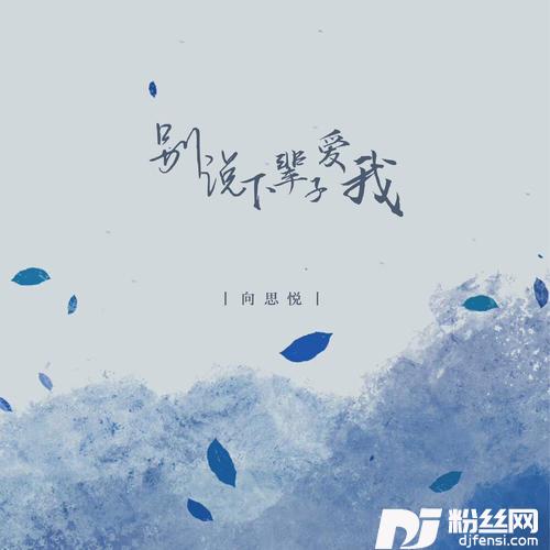 别说下辈子爱我DJ阳少版的专辑