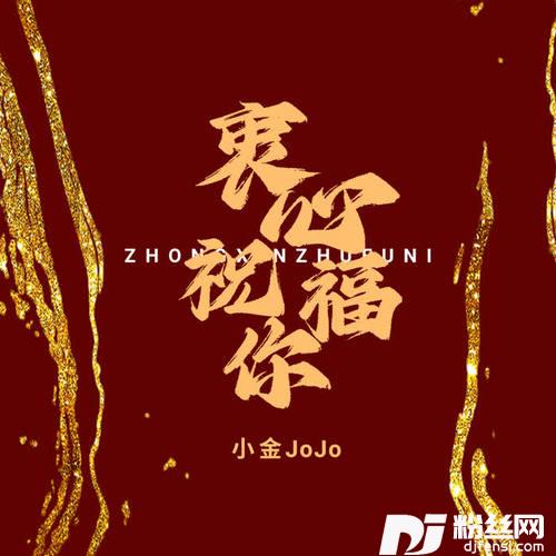 衷心祝福你