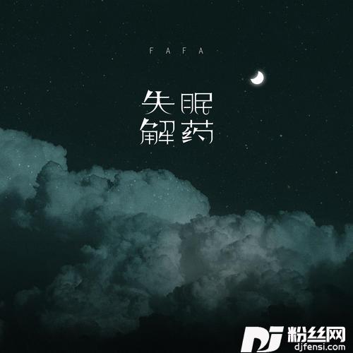 失眠解药