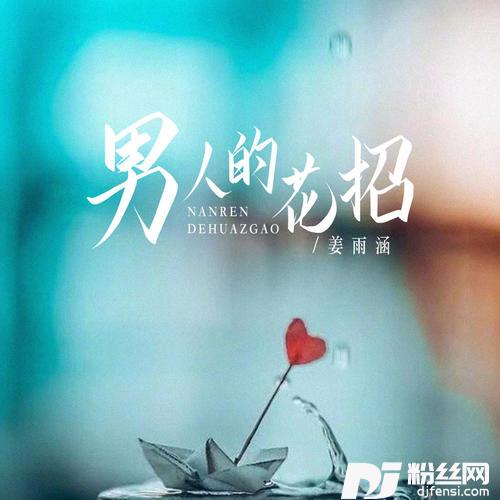 男人的花招