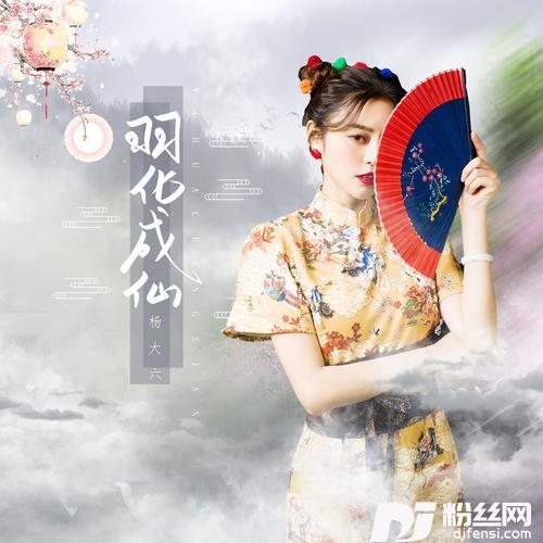 羽化成仙
