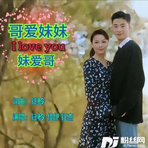 哥爱妹妹妹爱哥