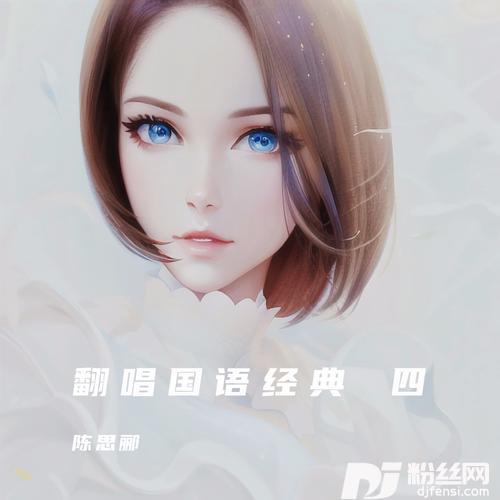 把爱深藏cover:侃侃