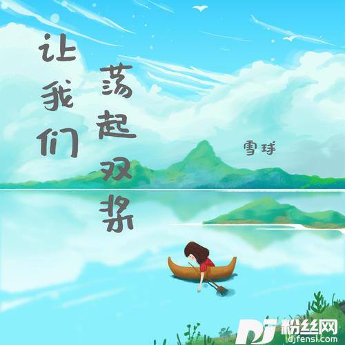 让我们荡起双桨青春DJ女版