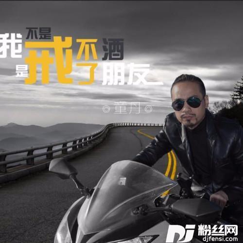 我不是戒不了酒我是戒不了朋友DJ版