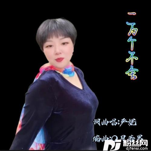 一万个不舍【dj版】的专辑