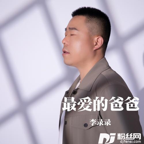 最爱的爸爸