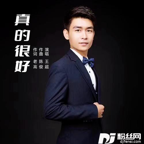 真的很好