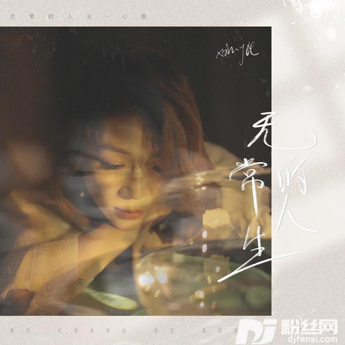 无常的人生的专辑