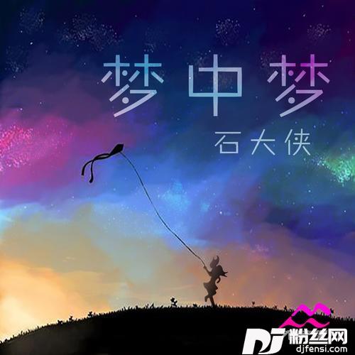 梦中梦的专辑