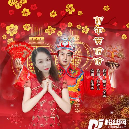 新年笑哈哈的专辑
