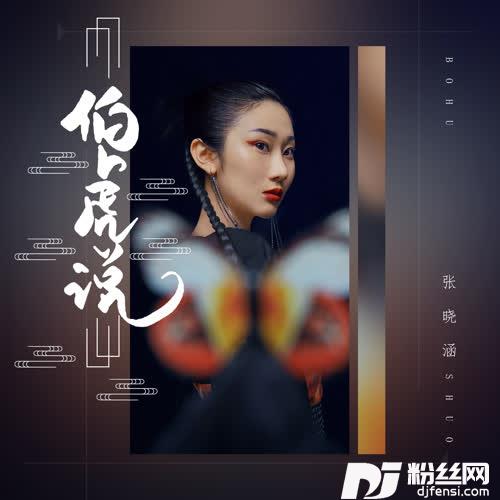 伯虎说的专辑