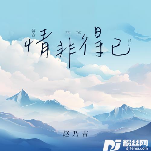 情非得已温柔版