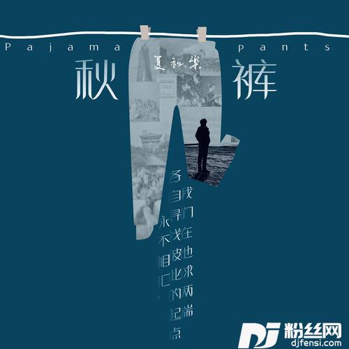 秋裤