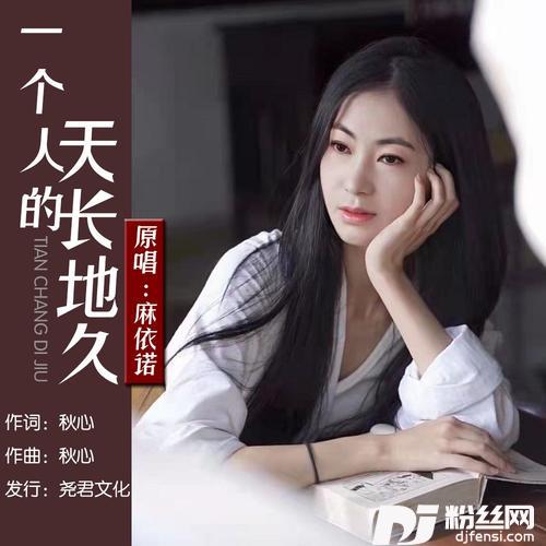 一个人的天长地久