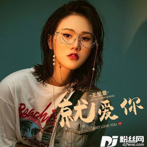 就爱你