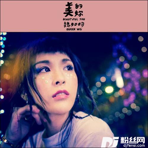 美的妳