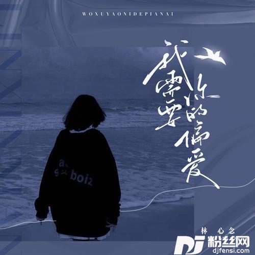 我需要你的偏爱