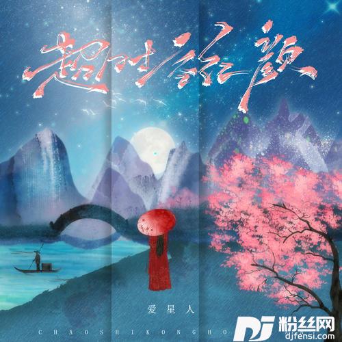 超时空红颜的专辑
