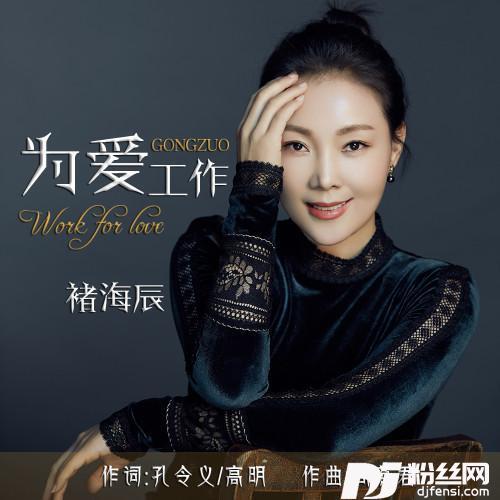 为爱工作