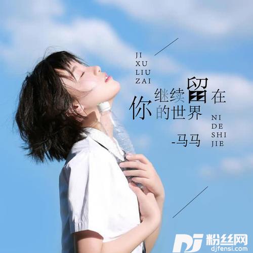 继续留在你的世界