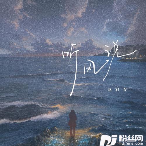 听风说