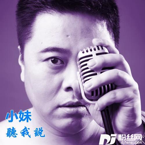 小妹听我说cover:金久哲