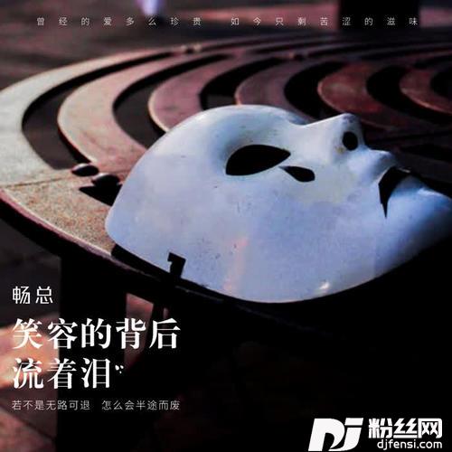 笑容的背后流着泪