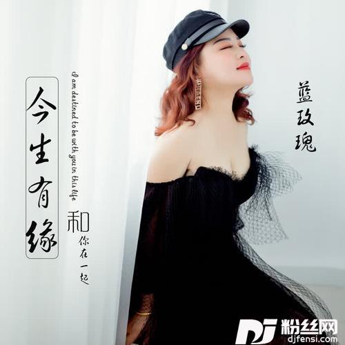 今生有缘和你在一起光音坊dj版的专辑