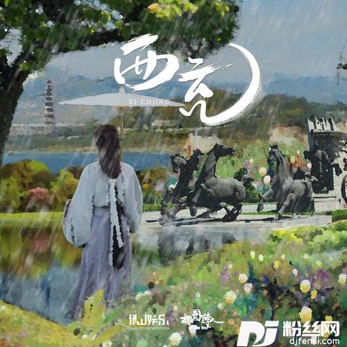 西充的专辑
