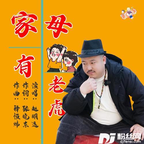 家有母老虎