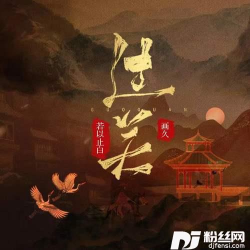过关