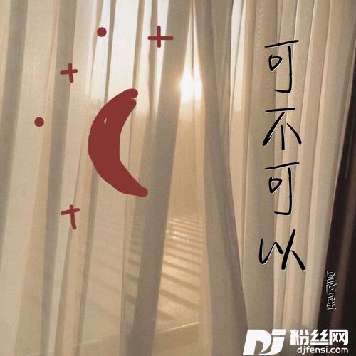 可不可以