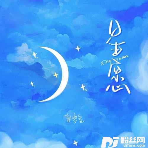 星愿