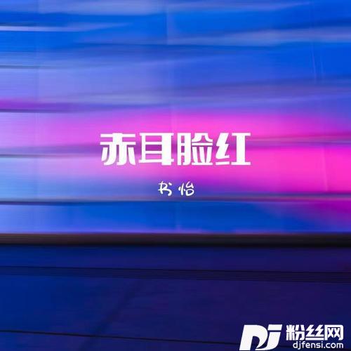 赤耳脸红女声版的专辑