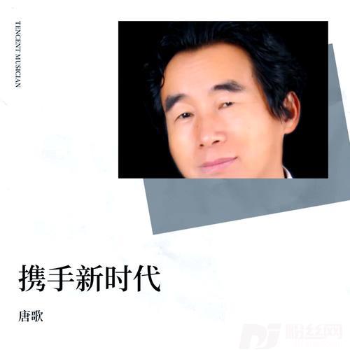 携手新时代的专辑