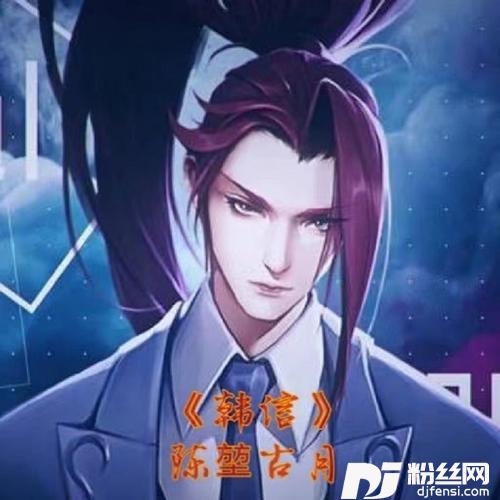 韩信（王者荣耀韩信同人曲）