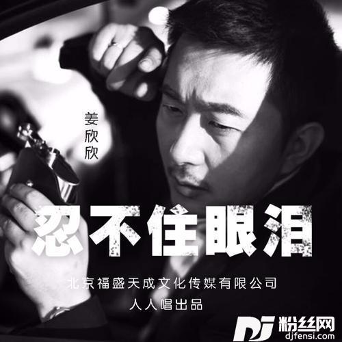 忍不住眼泪的专辑