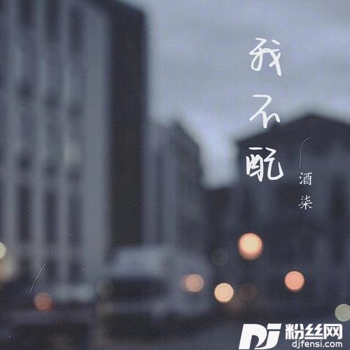 我不配cover:周杰伦