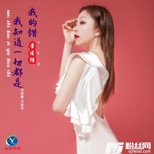 我知道一切都是我的错（精修版）