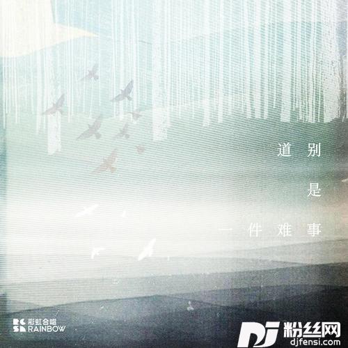 道别是一件难事