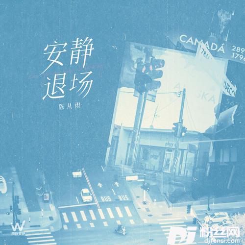 安静退场的专辑