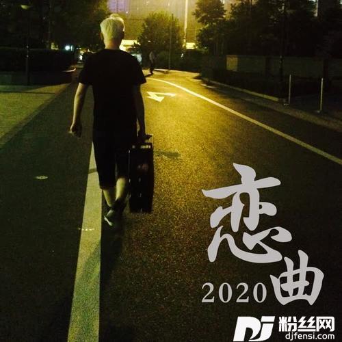 恋曲2020